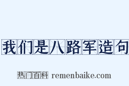 我们是八路军造句是什么意思的图片